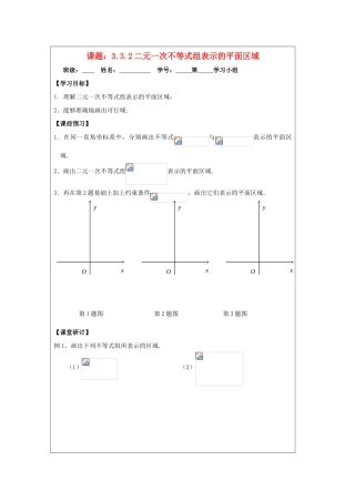 2013-2014学年高中数学 3.3.2二元一次不等式组表示的平面区域导学案 苏教版必修5
