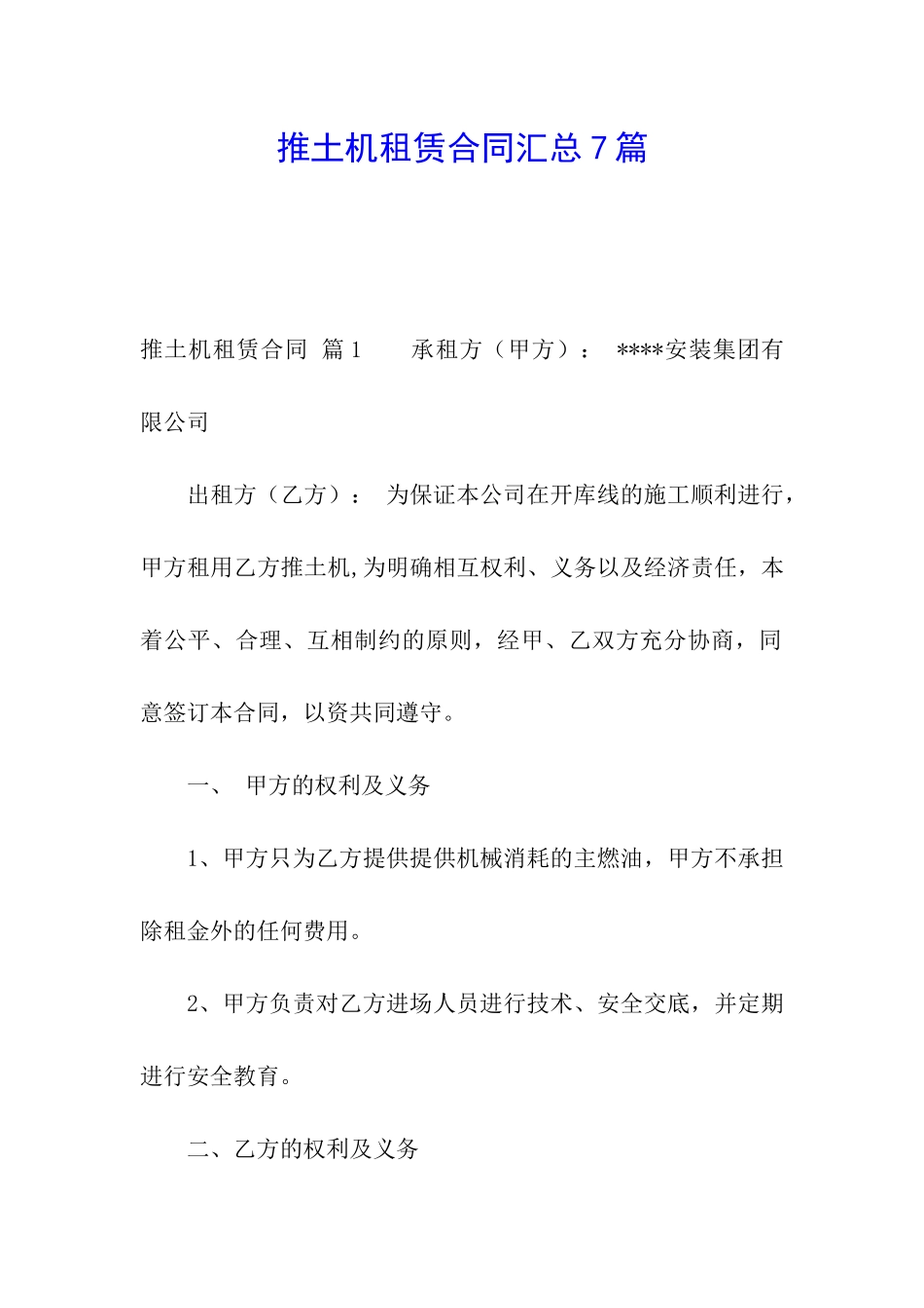 推土机租赁合同汇总7篇_第1页