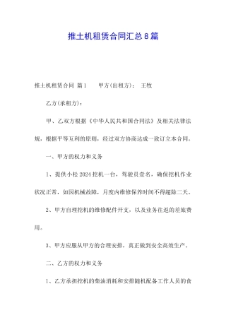 推土机租赁合同汇总8篇