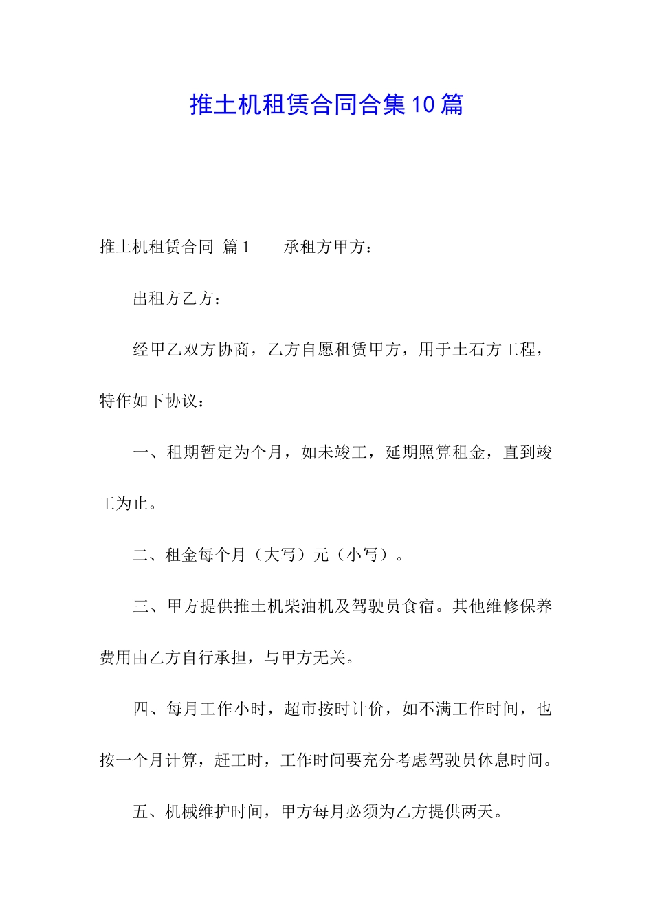 推土机租赁合同合集10篇_第1页