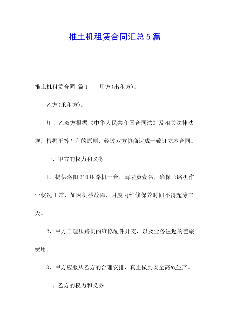 推土机租赁合同汇总5篇_第1页