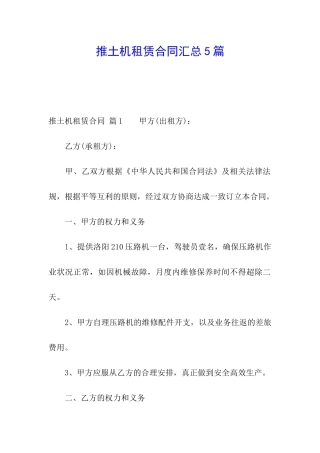 推土机租赁合同汇总5篇