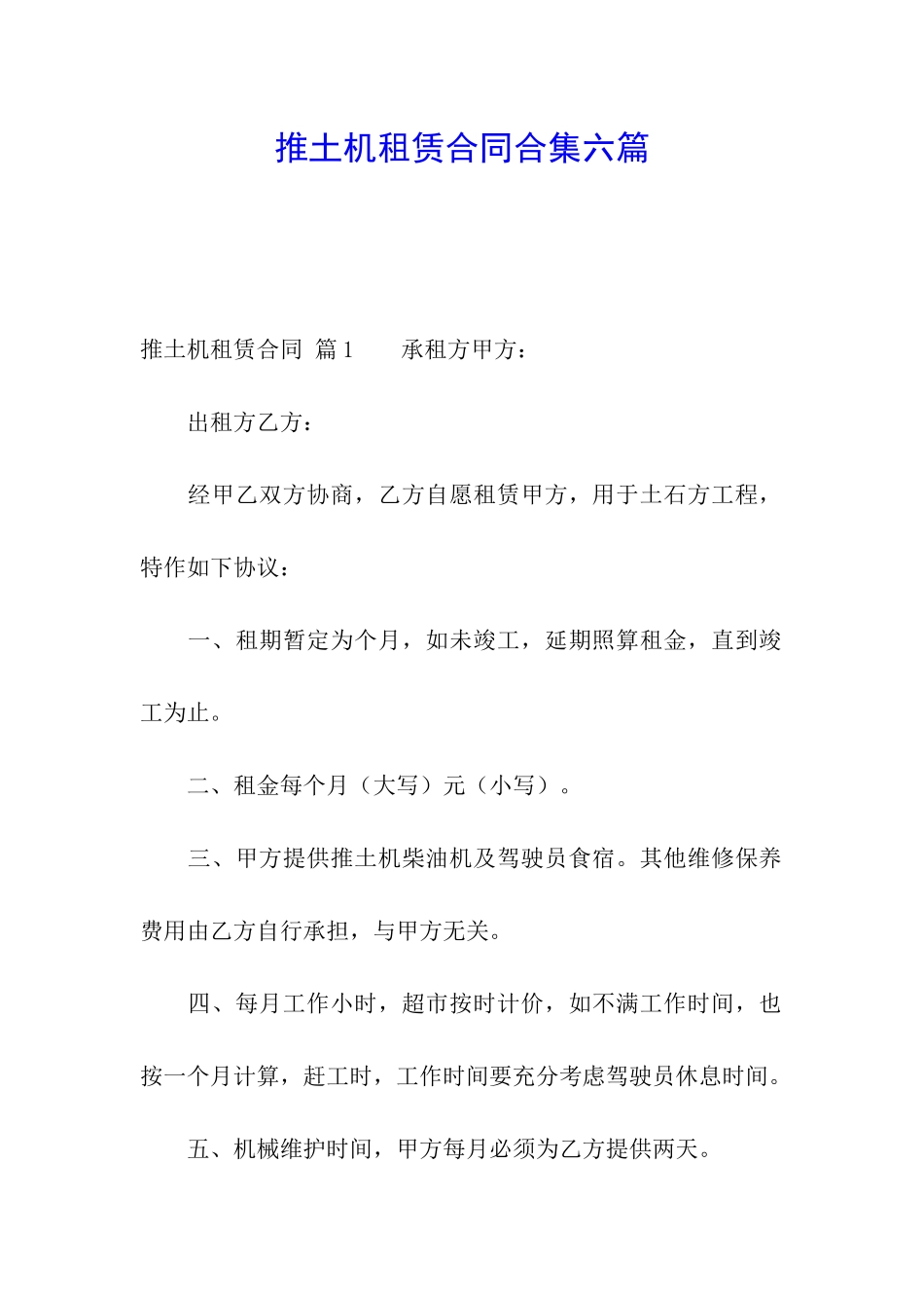 推土机租赁合同合集六篇_第1页
