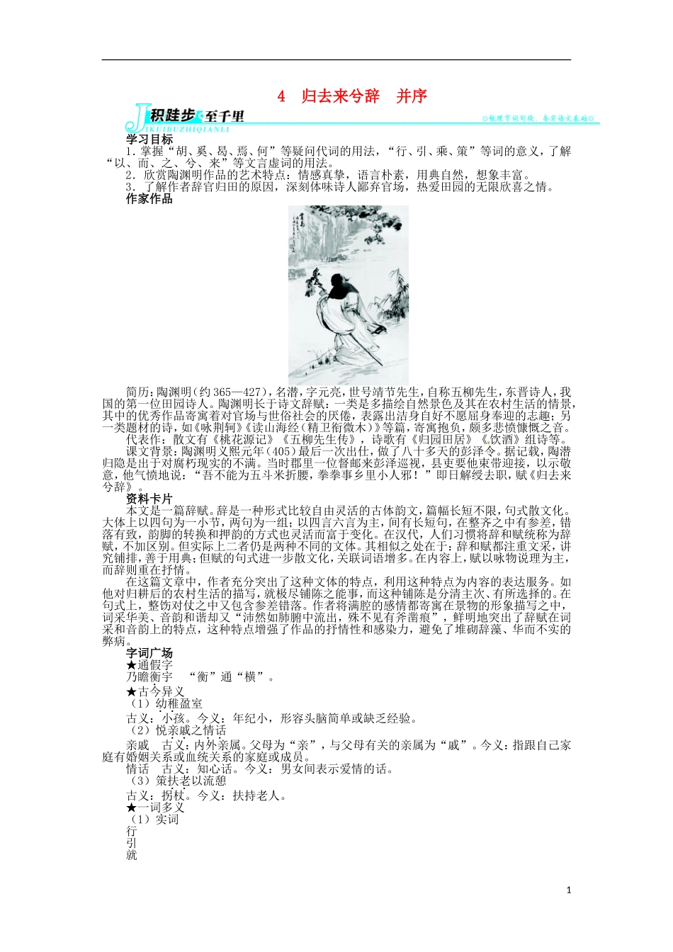 2013-2014学年高中语文 2.4 归去来兮辞　并序学案 新人教版必修5_第1页