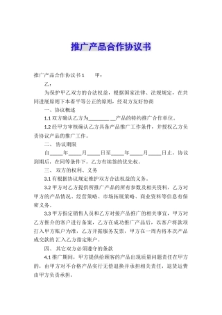 推广产品合作协议书