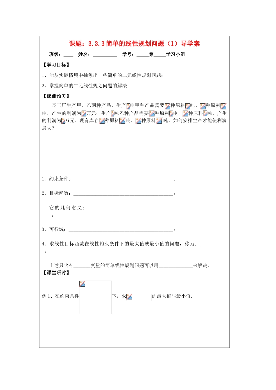 2013-2014学年高中数学 3.3.3简单的线性规划问题（1）导学案 苏教版必修5_第1页