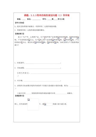 2013-2014学年高中数学 3.3.3简单的线性规划问题（1）导学案 苏教版必修5