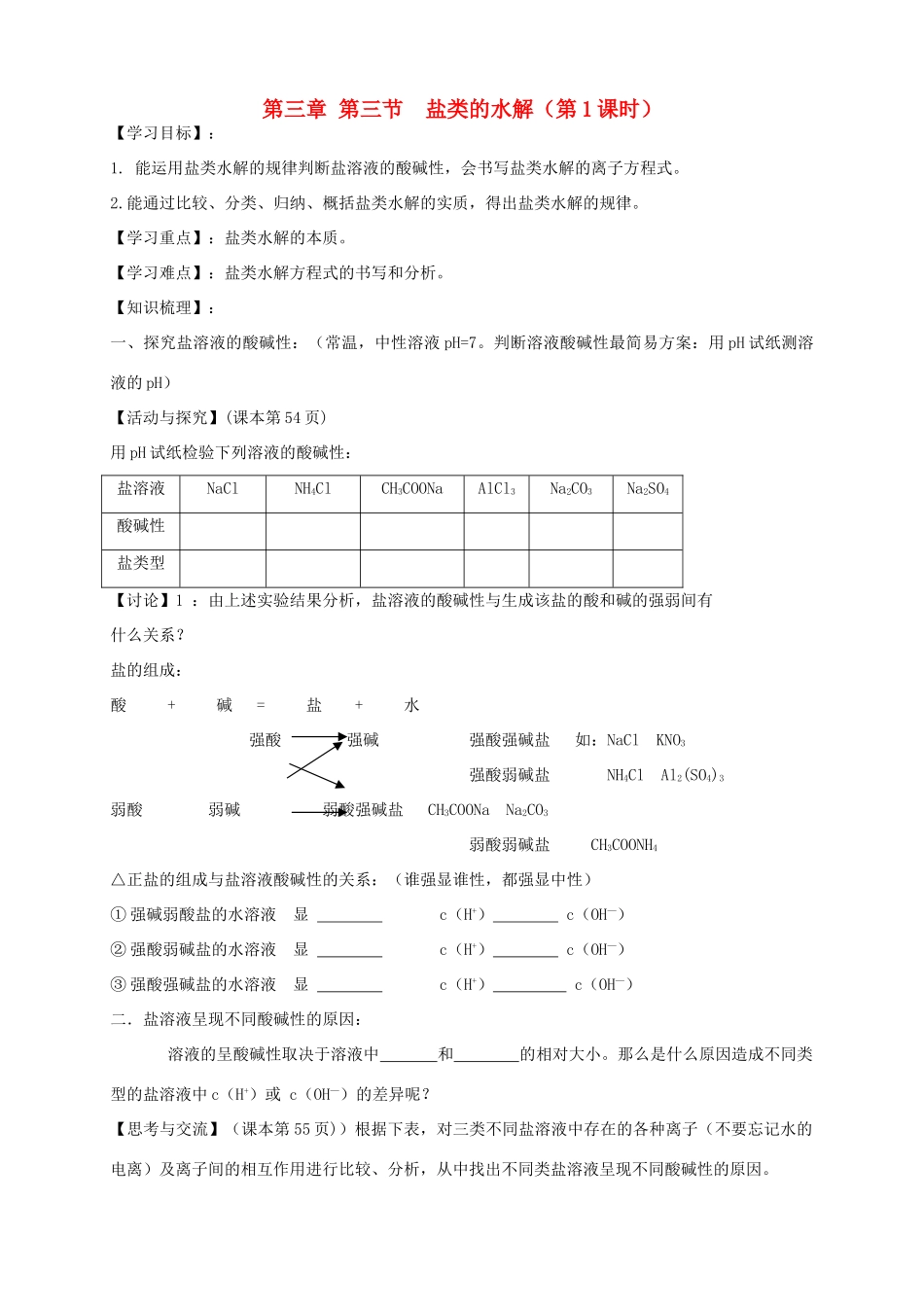2013-2014学年高中化学 3.3.1盐类的水解（1）导学案 新人教版选修4_第1页