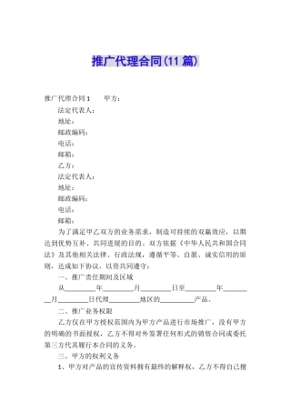 推广代理合同(11篇)