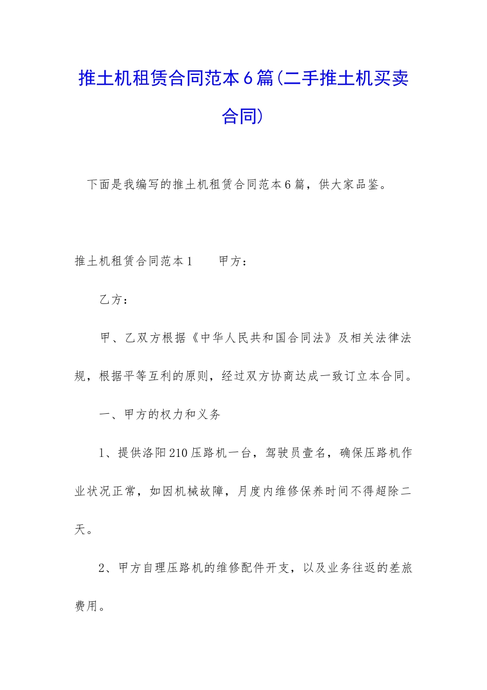 推土机租赁合同范本6篇(二手推土机买卖合同)_第1页