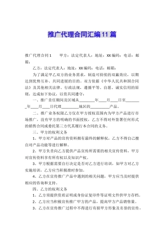 推广代理合同汇编11篇