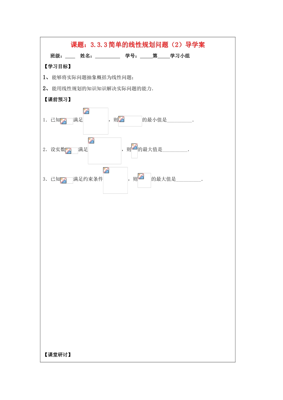 2013-2014学年高中数学 3.3.3简单的线性规划问题（2）导学案 苏教版必修5_第1页