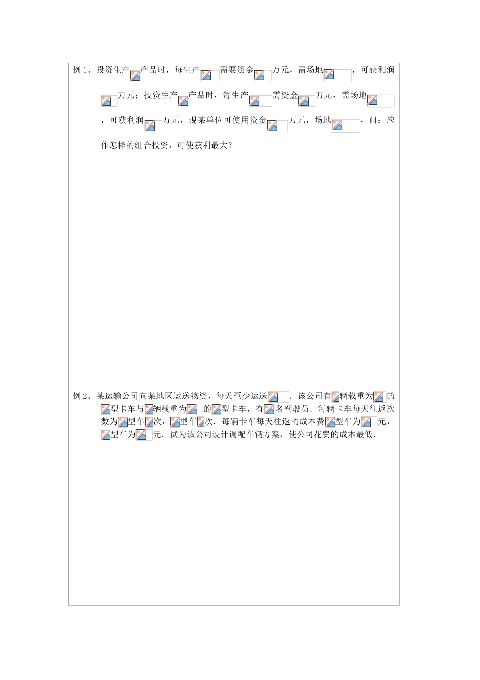 2013-2014学年高中数学 3.3.3简单的线性规划问题（2）导学案 苏教版必修5_第2页