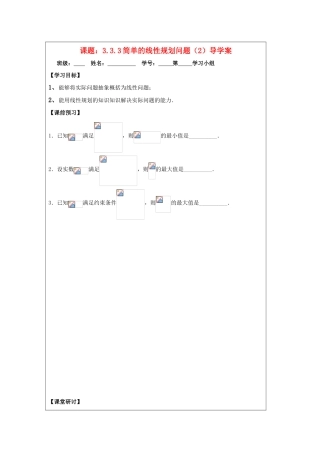 2013-2014学年高中数学 3.3.3简单的线性规划问题（2）导学案 苏教版必修5