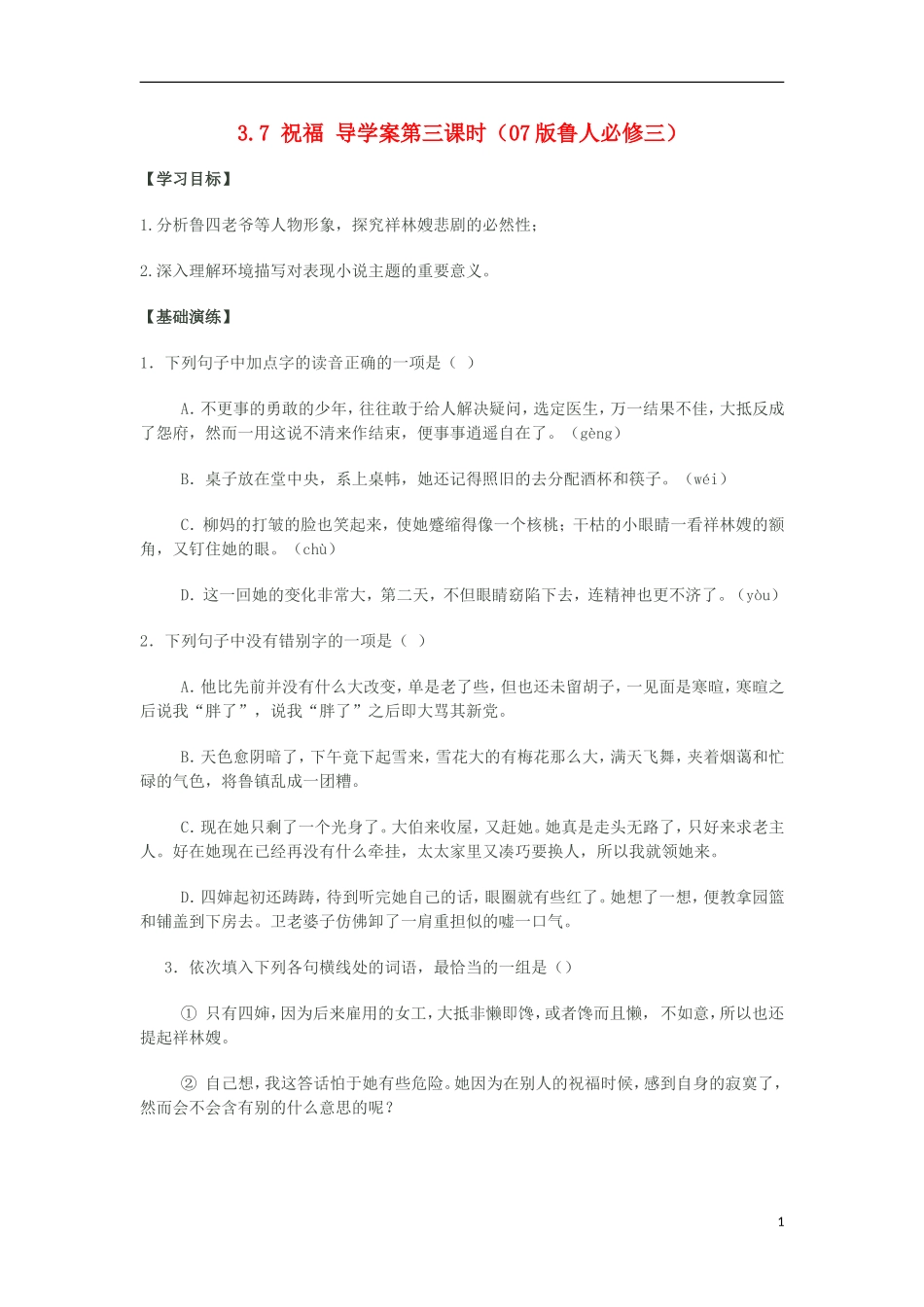 2012高中语文 3.7 祝福 第三课时学案 07版鲁人版必修3_第1页