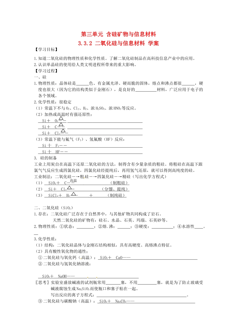2013-2014学年高中化学 3.3.2 二氧化硅与信息材料 学案 苏教版必修1_第1页