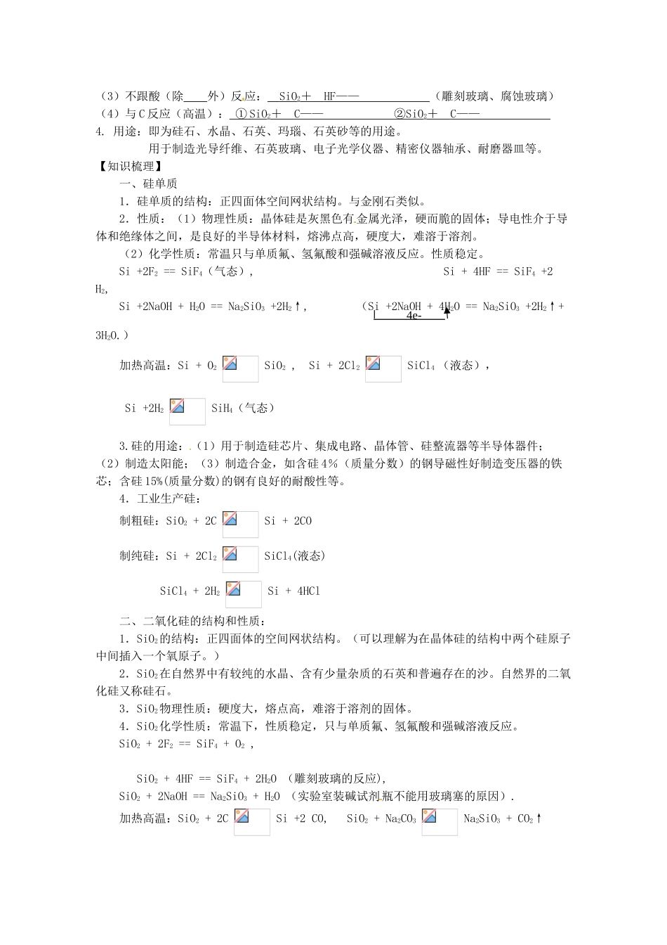 2013-2014学年高中化学 3.3.2 二氧化硅与信息材料 学案 苏教版必修1_第2页
