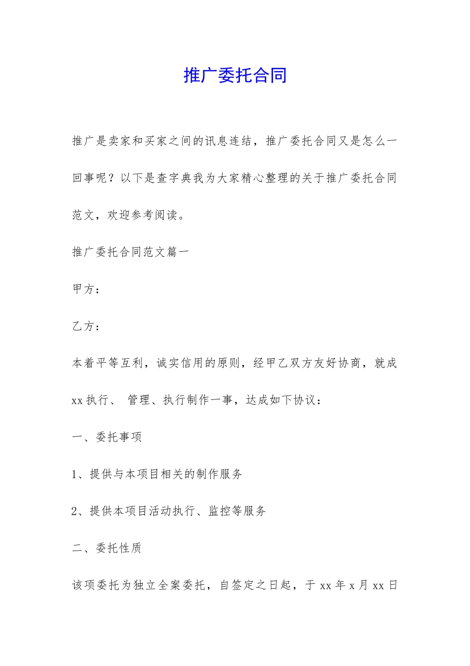 推广委托合同-_第1页