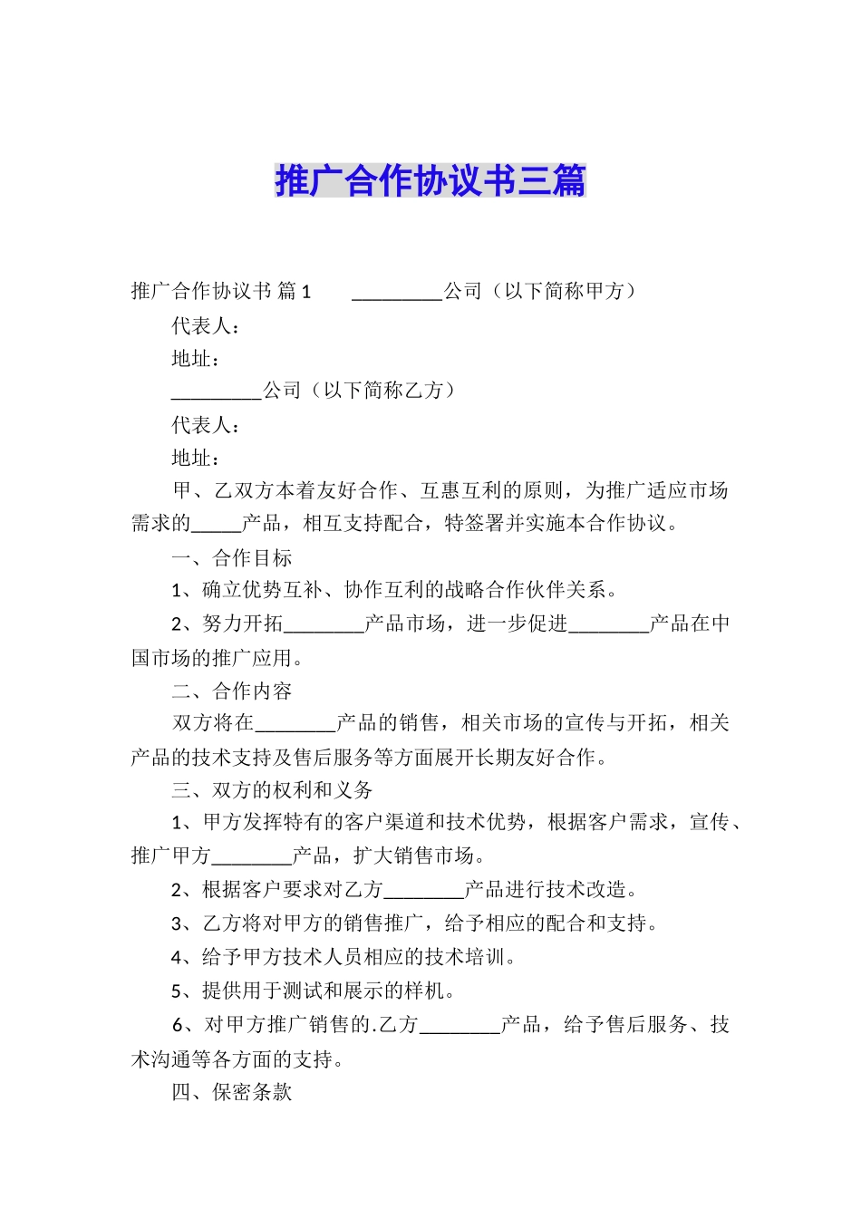 推广合作协议书三篇_第1页