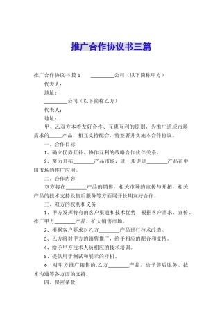 推广合作协议书三篇