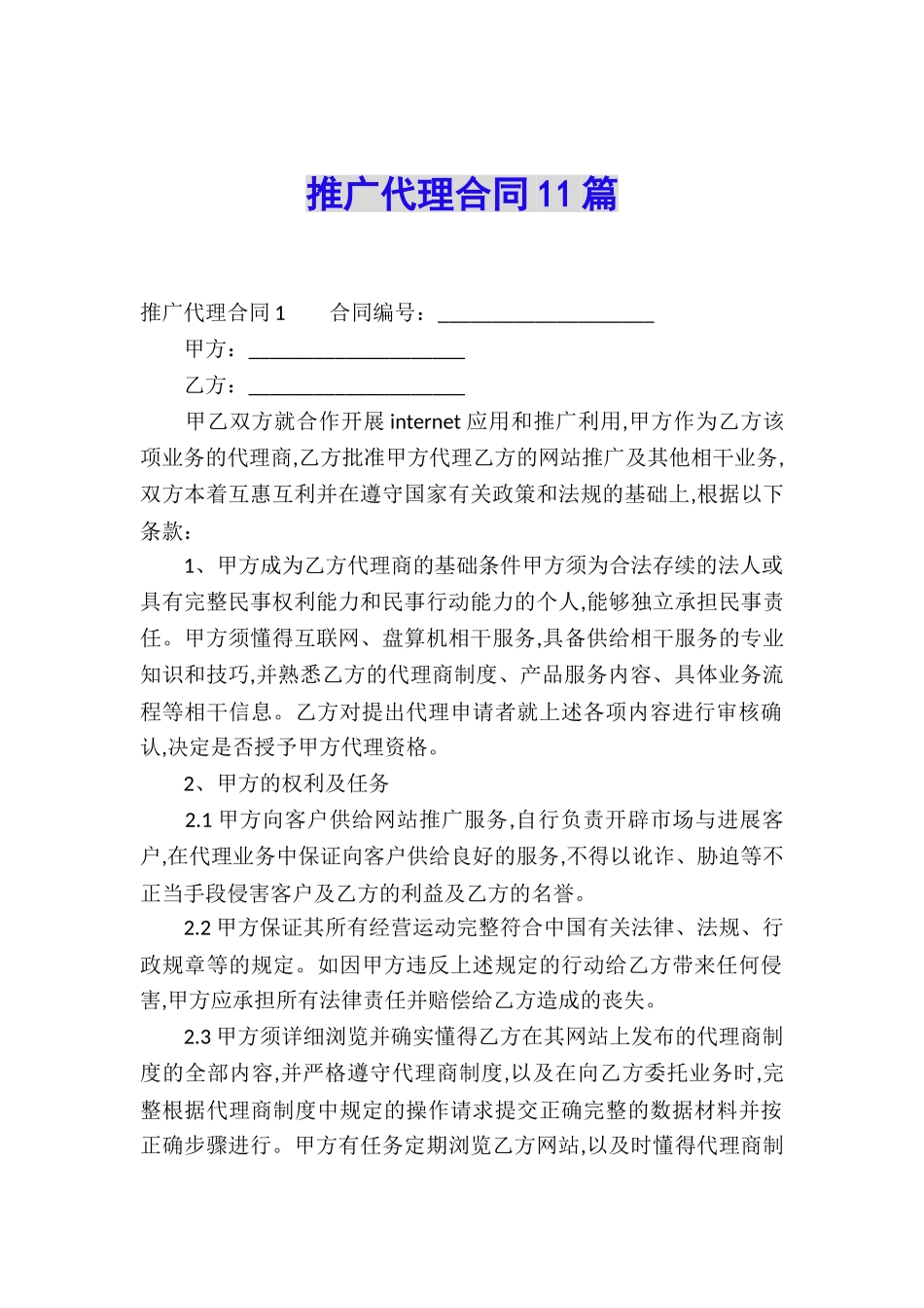 推广代理合同11篇_第1页