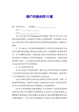 推广代理合同11篇
