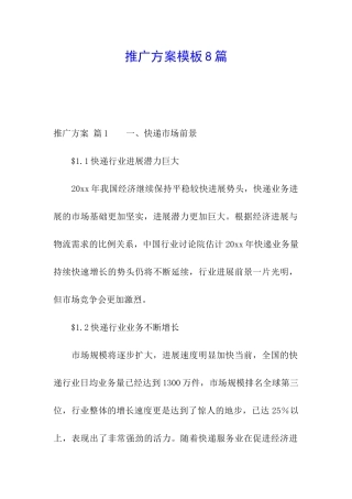 推广方案模板8篇