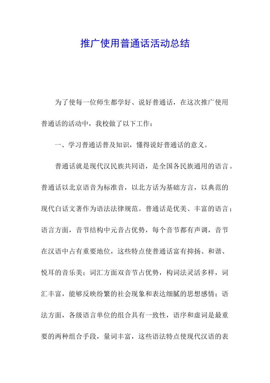 推广使用普通话活动总结_第1页