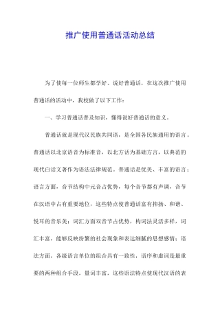 推广使用普通话活动总结