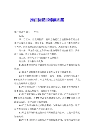 推广协议书锦集5篇