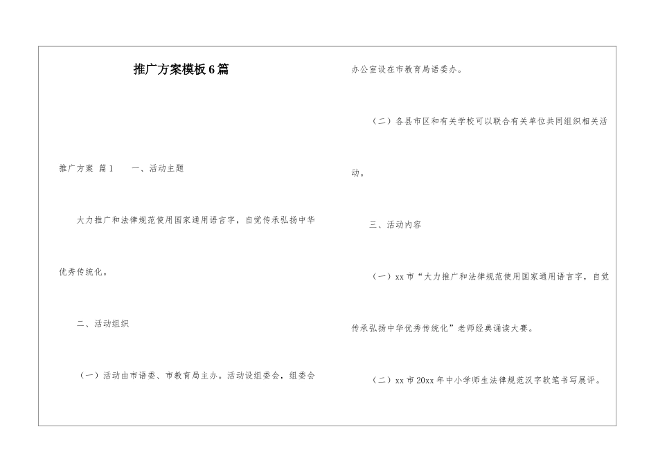 推广方案模板6篇_第1页