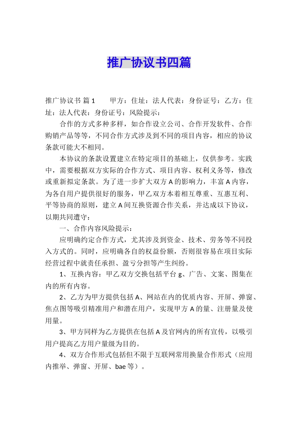推广协议书四篇_第1页