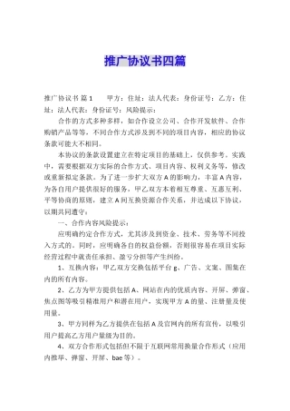 推广协议书四篇