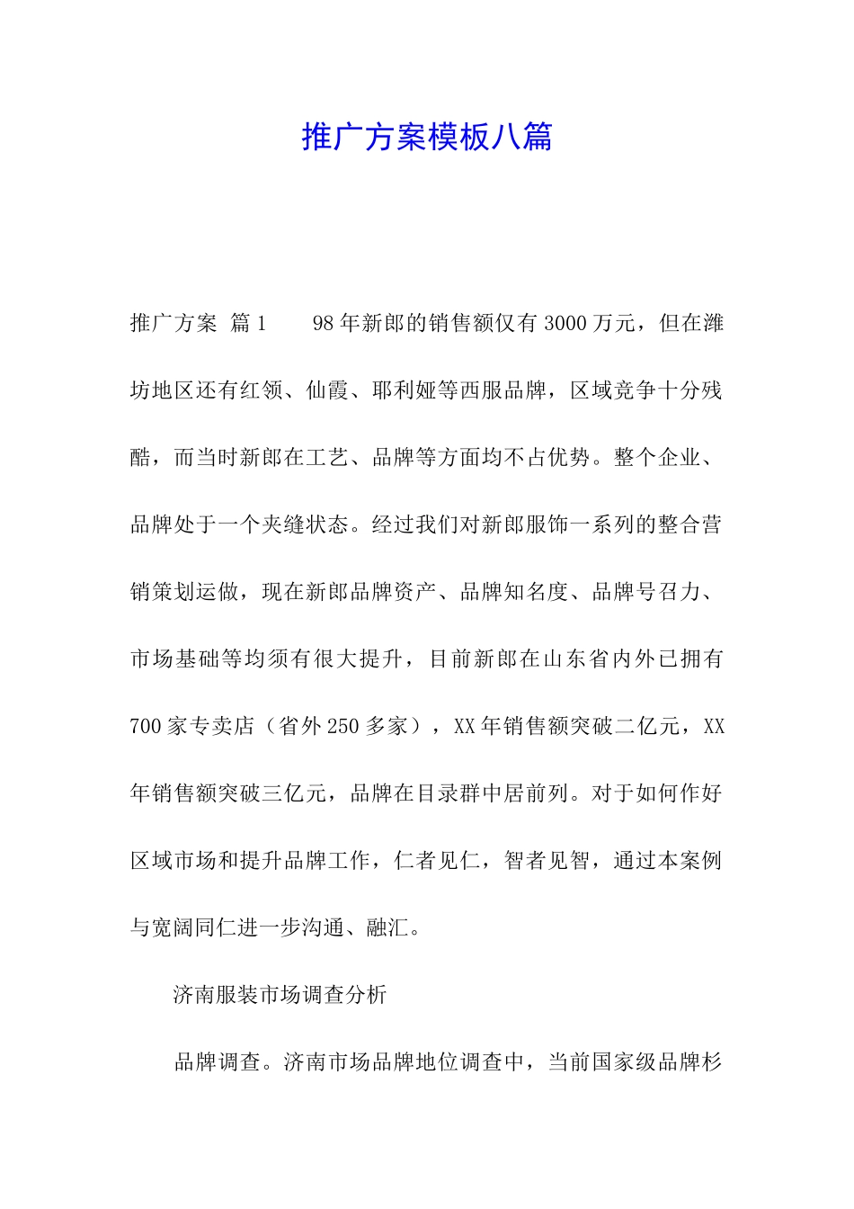 推广方案模板八篇_第1页