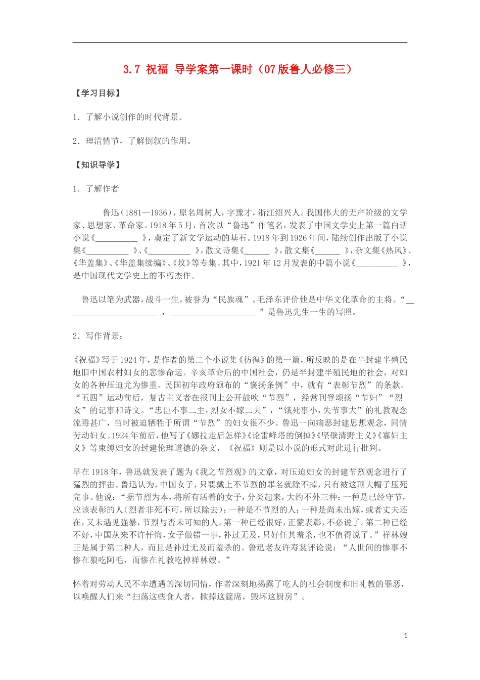 2012高中语文 3.7 祝福 第一课时学案 07版鲁人版必修3_第1页