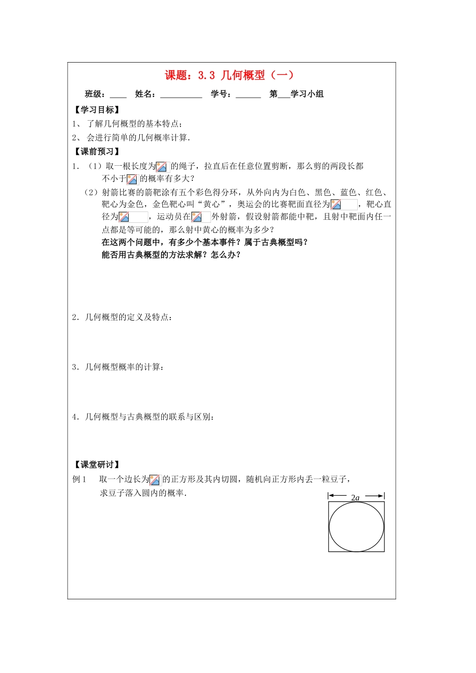 2013-2014学年高中数学 3.3几何概型（1）导学案 苏教版必修3_第1页