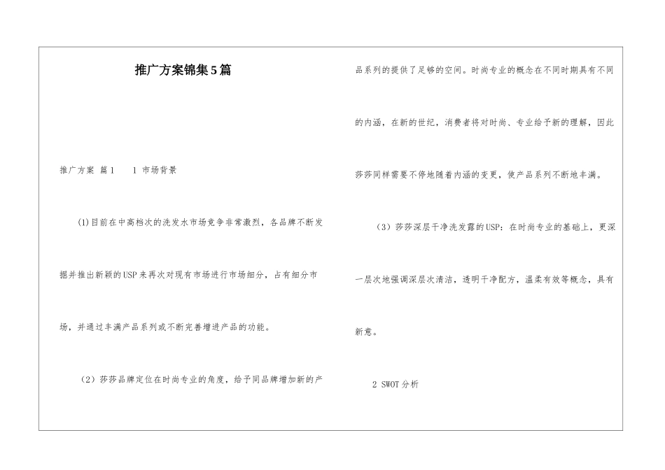 推广方案锦集5篇_第1页