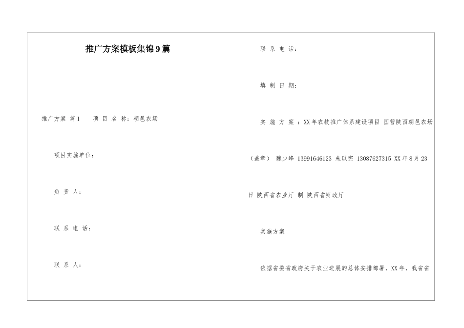 推广方案模板集锦9篇_第1页