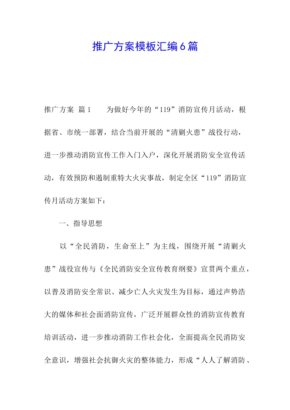 推广方案模板汇编6篇_第1页