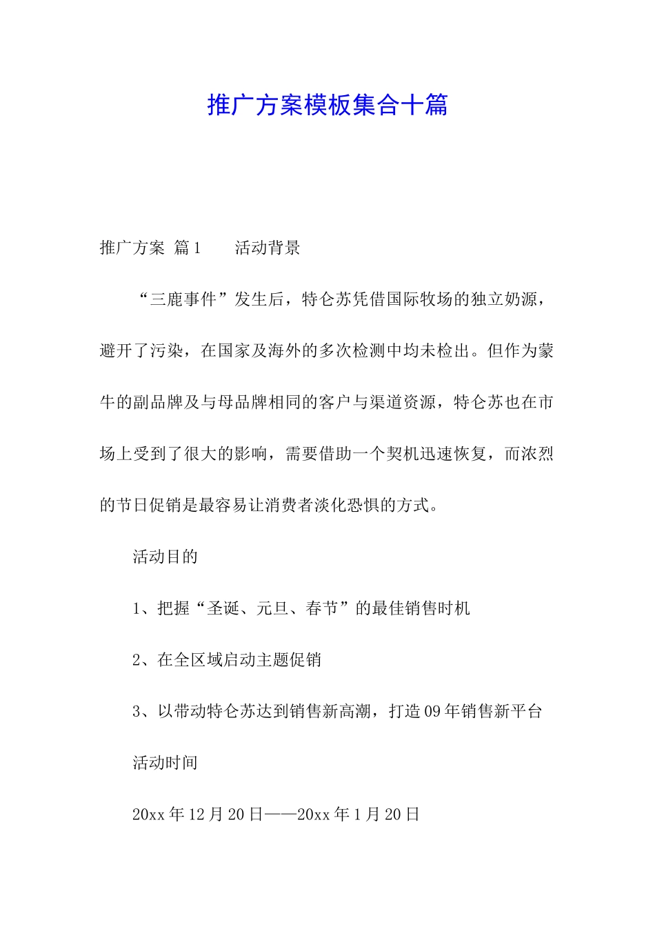 推广方案模板集合十篇_第1页