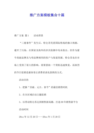 推广方案模板集合十篇