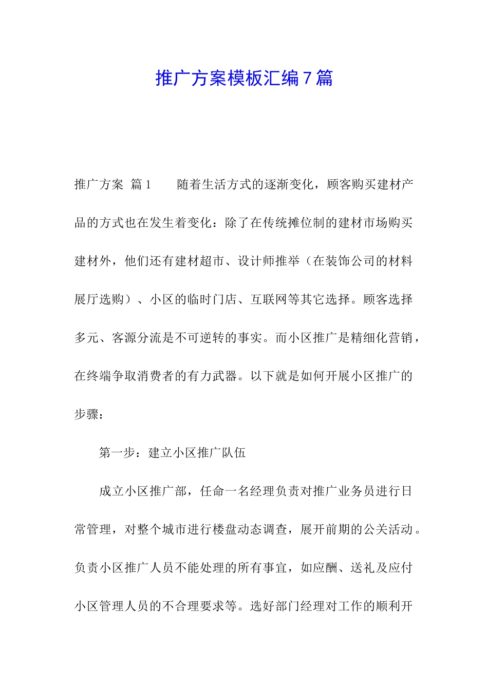 推广方案模板汇编7篇_第1页