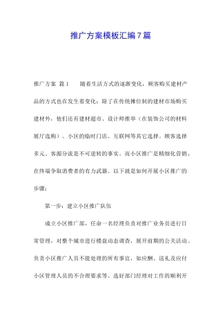 推广方案模板汇编7篇