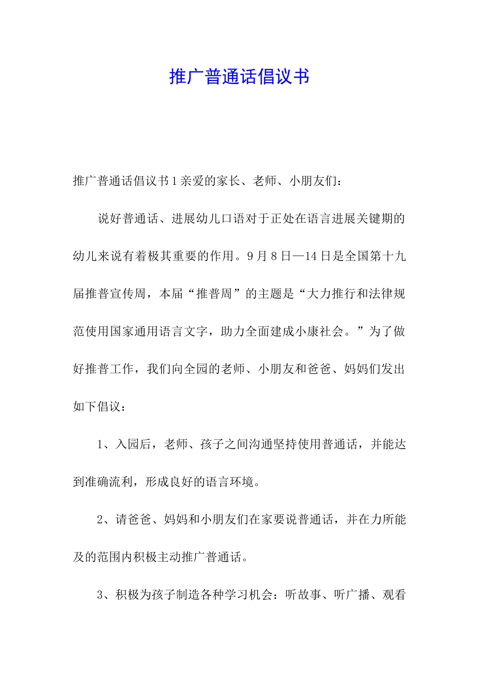 推广普通话倡议书_第1页