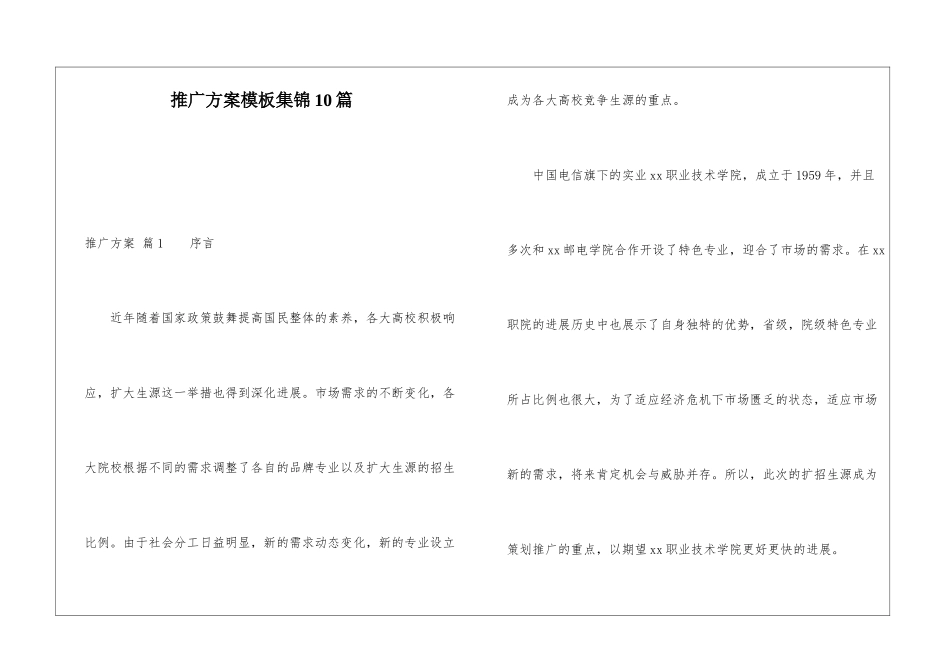 推广方案模板集锦10篇_第1页