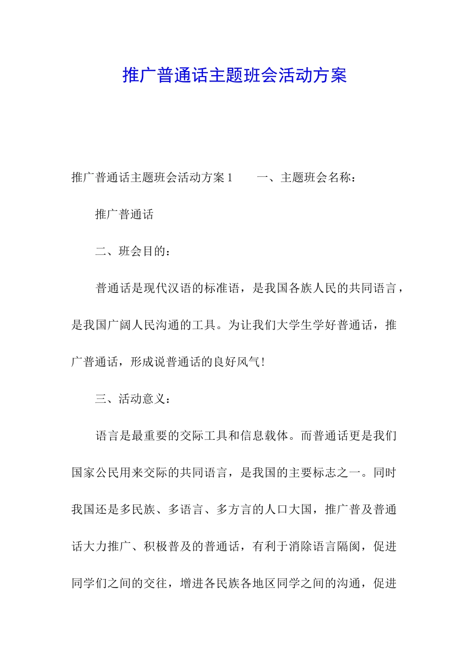推广普通话主题班会活动方案_第1页