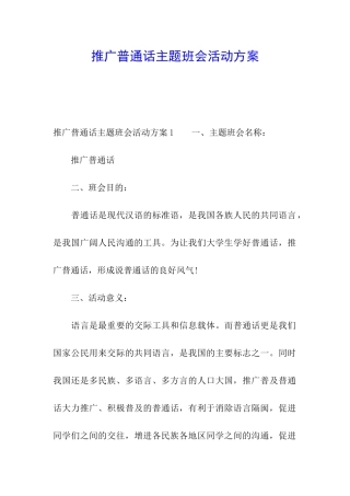 推广普通话主题班会活动方案