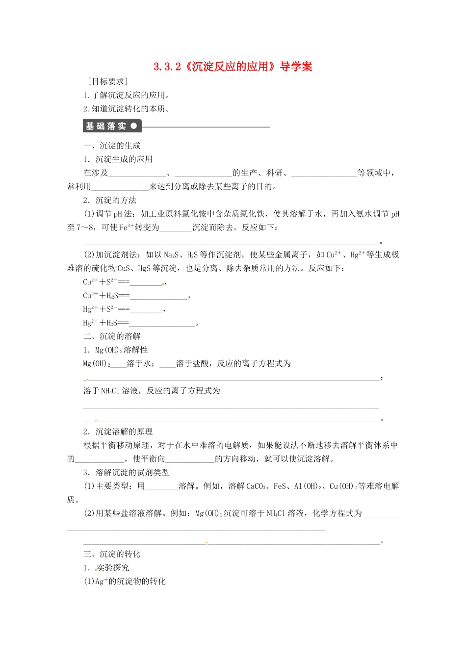 2013-2014学年高中化学 3.3.2《沉淀反应的应用》导学案 鲁科版选修4_第1页