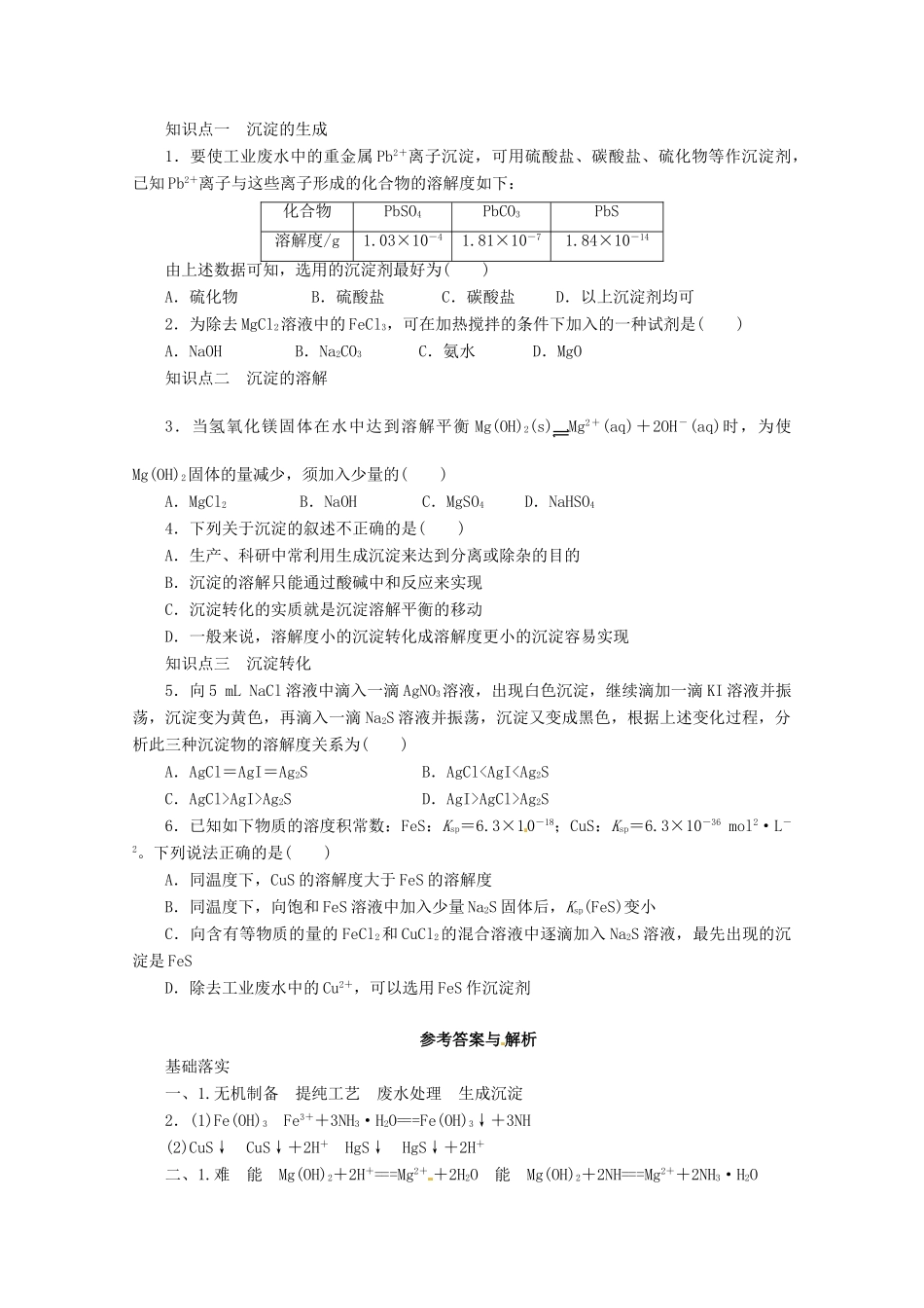 2013-2014学年高中化学 3.3.2《沉淀反应的应用》导学案 鲁科版选修4_第3页