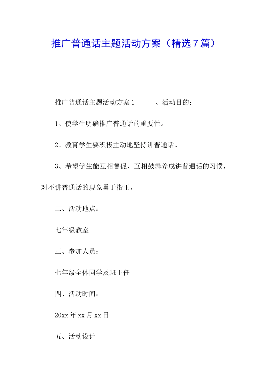 推广普通话主题活动方案_第1页